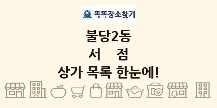 불당2동 서점 상가 목록 및 정보