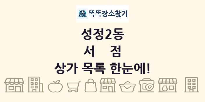 성정2동 서점 상가 목록 및 정보