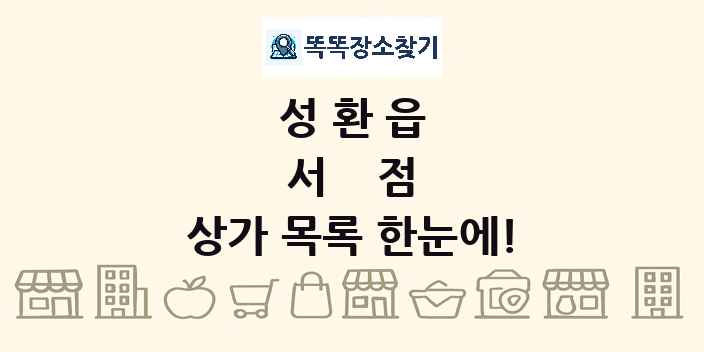 성환읍 서점 상가 목록 및 정보
