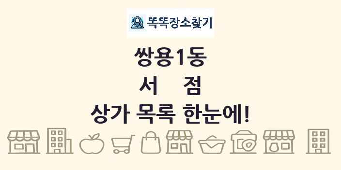 쌍용1동 서점 상가 목록 및 정보
