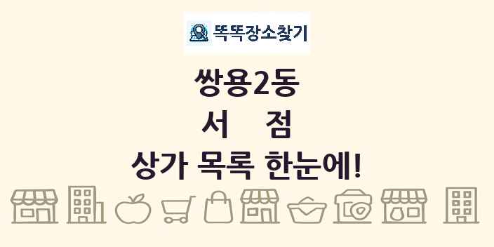 쌍용2동 서점 상가 목록 및 정보