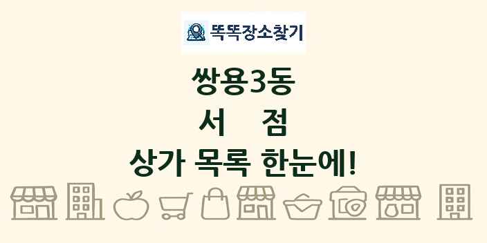 쌍용3동 서점 상가 목록 및 정보