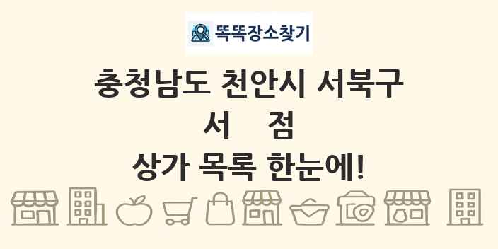 충청남도 천안시 서북구 서점 상가 목록 및 정보