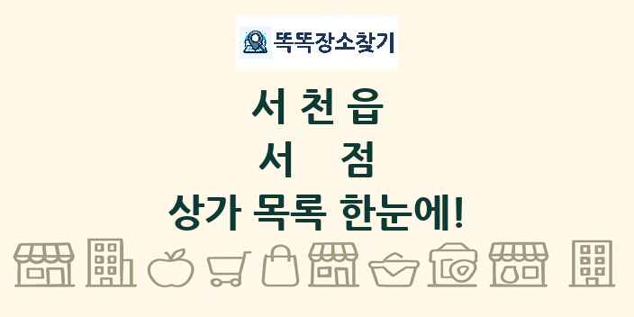 서천읍 서점 상가 목록 및 정보