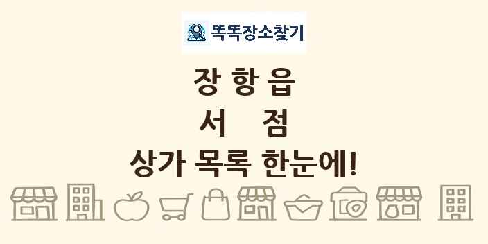 장항읍 서점 상가 목록 및 정보