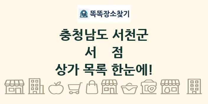 충청남도 서천군 서점 상가 목록 및 정보