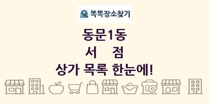 동문1동 서점 상가 목록 및 정보