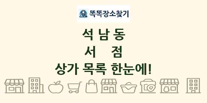 석남동 서점 상가 목록 및 정보