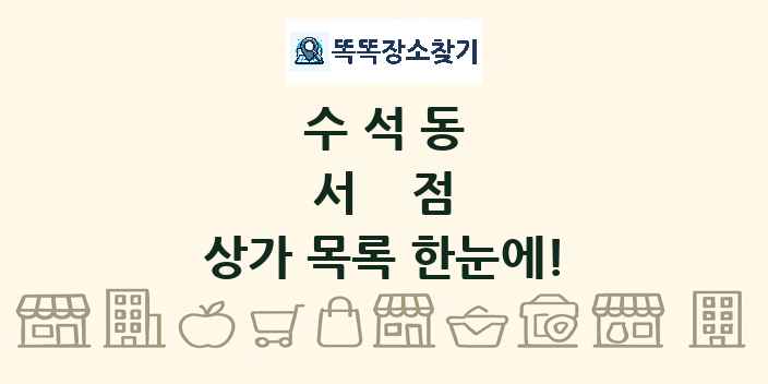 수석동 서점 상가 목록 및 정보