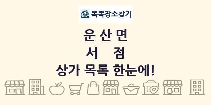 운산면 서점 상가 목록 및 정보