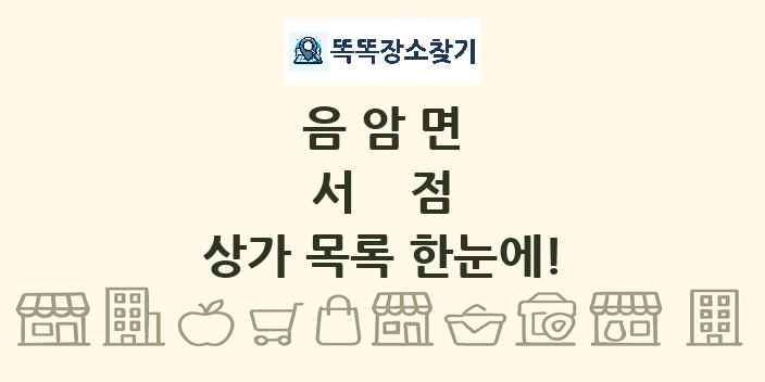 음암면 서점 상가 목록 및 정보