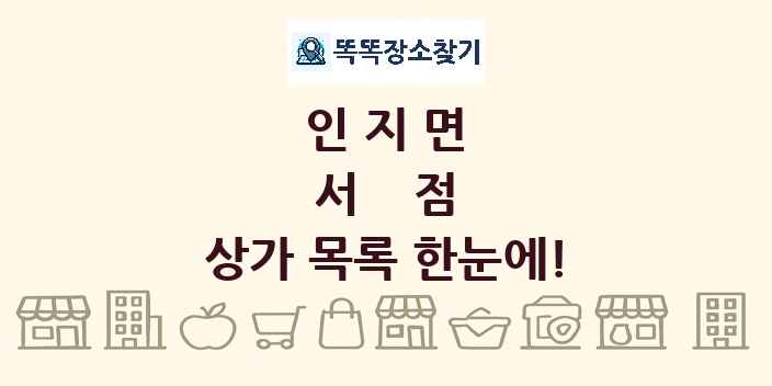인지면 서점 상가 목록 및 정보