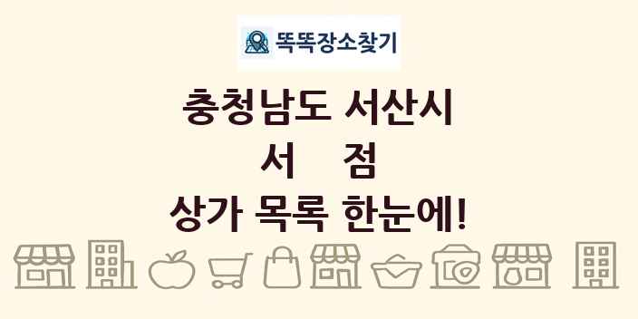 충청남도 서산시 서점 상가 목록 및 정보