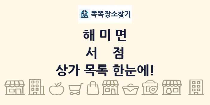 해미면 서점 상가 목록 및 정보