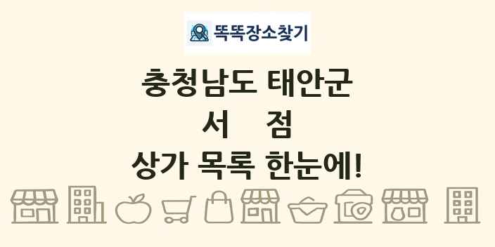충청남도 태안군 서점 상가 목록 및 정보