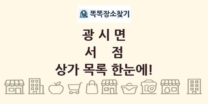 광시면 서점 상가 목록 및 정보