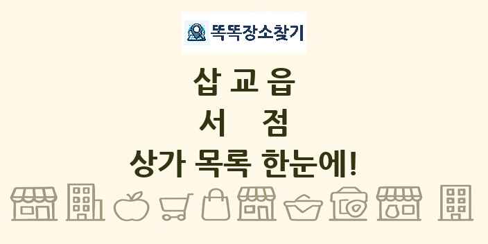 삽교읍 서점 상가 목록 및 정보