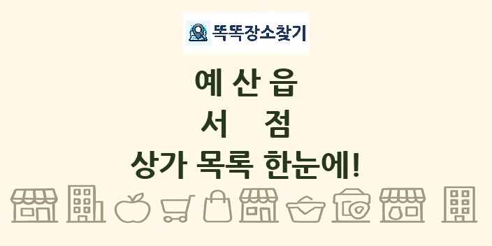 예산읍 서점 상가 목록 및 정보