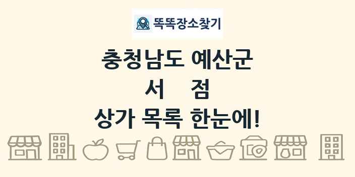 충청남도 예산군 서점 상가 목록 및 정보