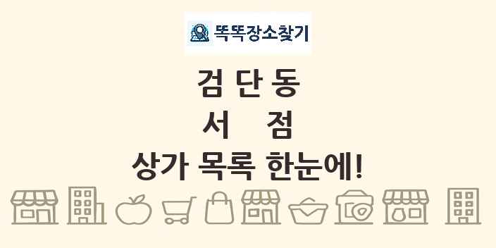 검단동 서점 상가 목록 및 정보
