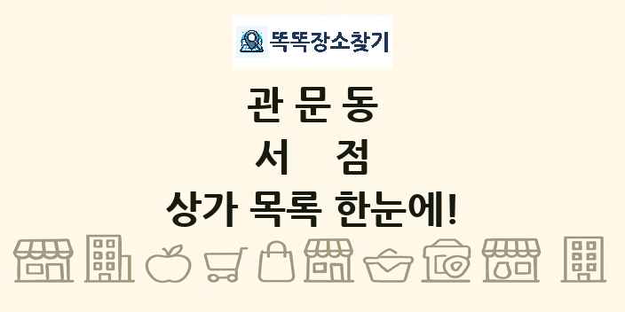 관문동 서점 상가 목록 및 정보