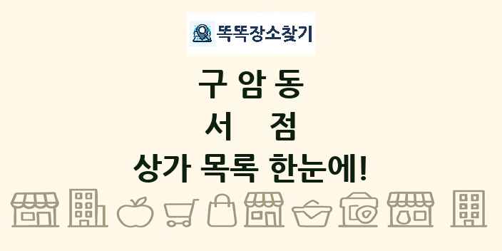 구암동 서점 상가 목록 및 정보
