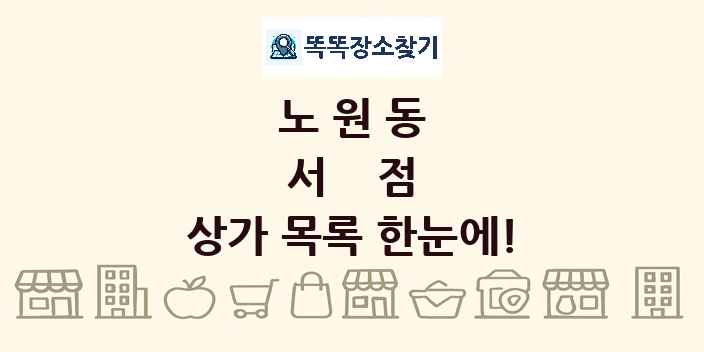 노원동 서점 상가 목록 및 정보