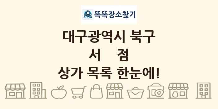 대구광역시 북구 서점 상가 목록 및 정보
