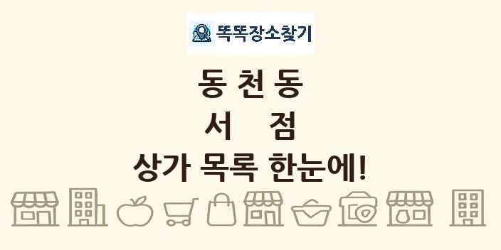 동천동 서점 상가 목록 및 정보
