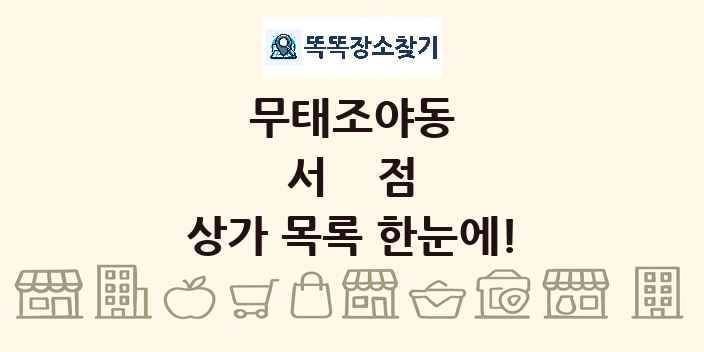 무태조야동 서점 상가 목록 및 정보