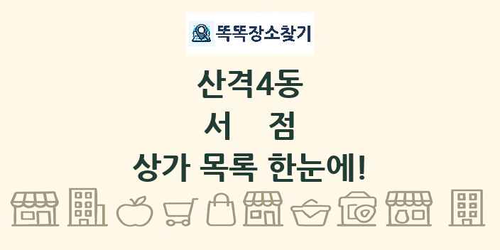 산격4동 서점 상가 목록 및 정보