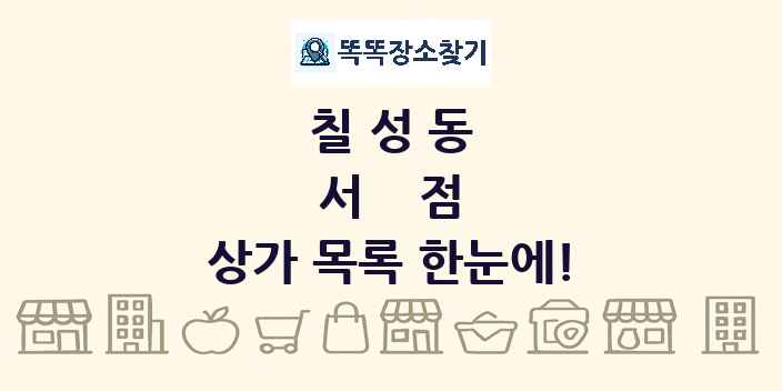 칠성동 서점 상가 목록 및 정보