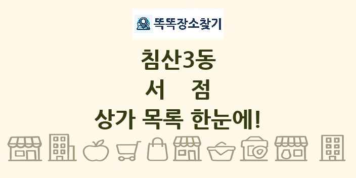 침산3동 서점 상가 목록 및 정보