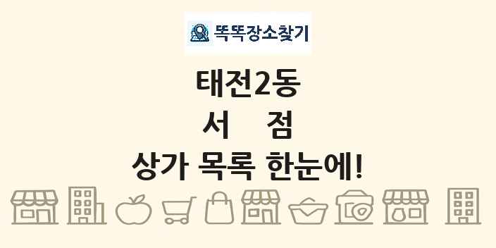 태전2동 서점 상가 목록 및 정보