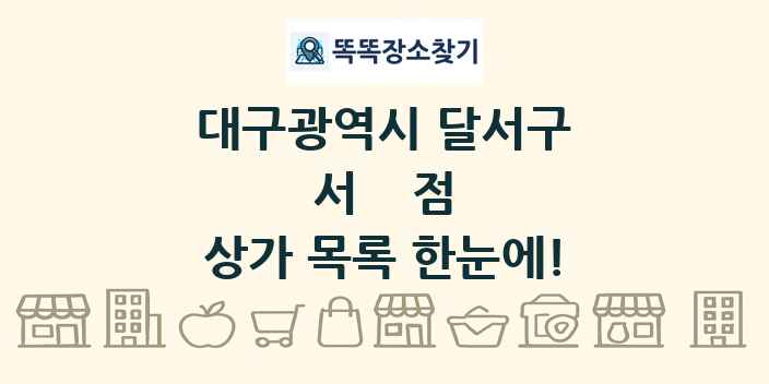 대구광역시 달서구 서점 상가 목록 및 정보