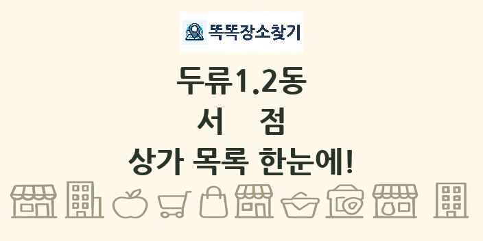 두류1.2동 서점 상가 목록 및 정보