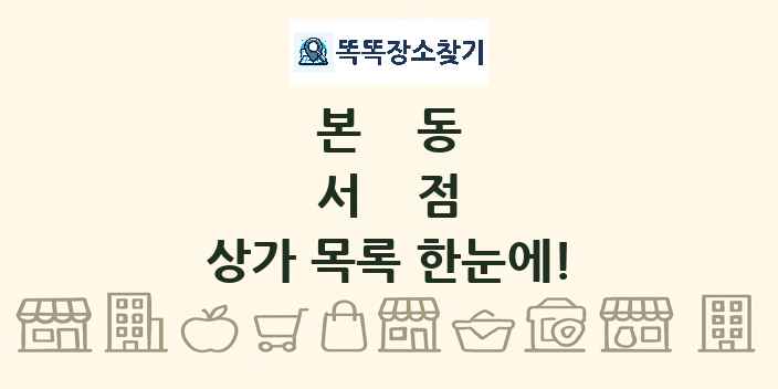 본동 서점 상가 목록 및 정보