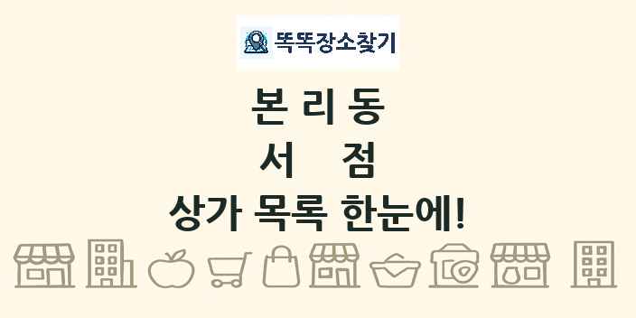 본리동 서점 상가 목록 및 정보