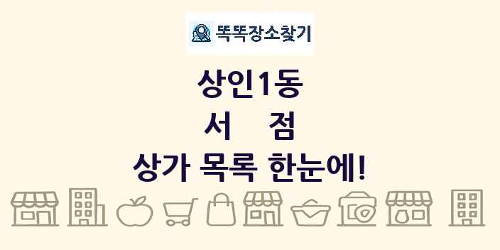 상인1동 서점 상가 목록 및 정보