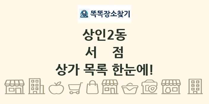 상인2동 서점 상가 목록 및 정보