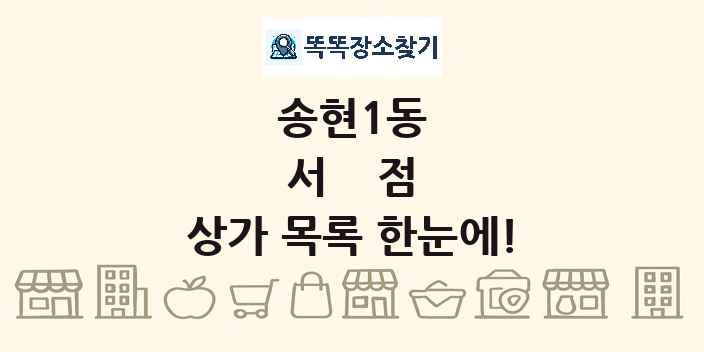 송현1동 서점 상가 목록 및 정보