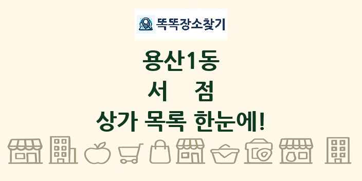 용산1동 서점 상가 목록 및 정보