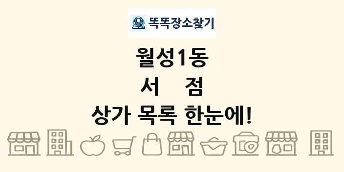 월성1동 서점 상가 목록 및 정보
