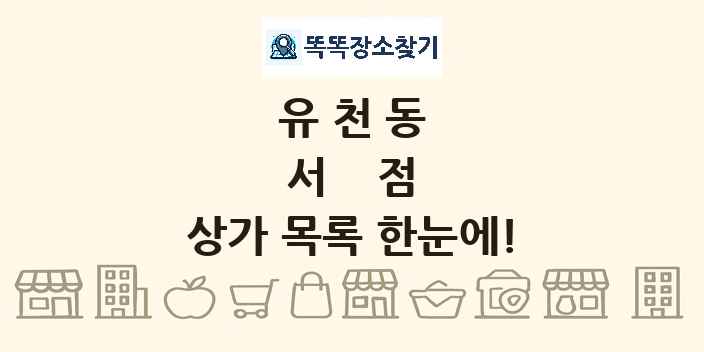 유천동 서점 상가 목록 및 정보