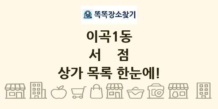 이곡1동 서점 상가 목록 및 정보