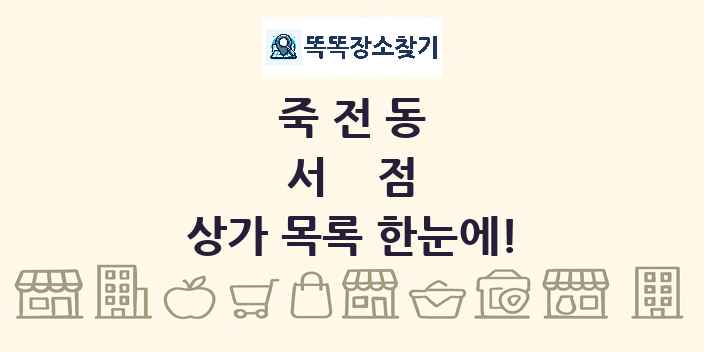 죽전동 서점 상가 목록 및 정보