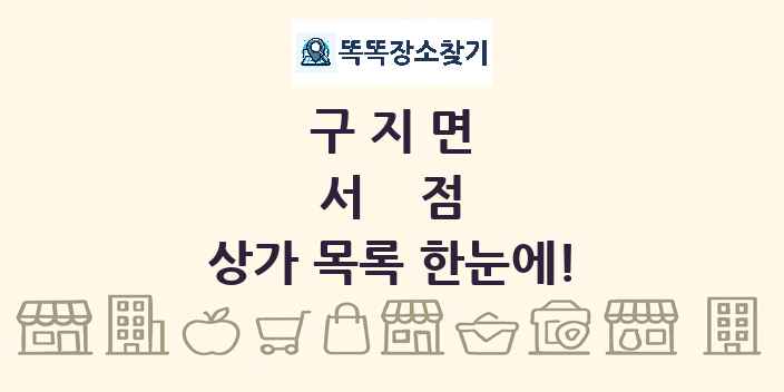 구지면 서점 상가 목록 및 정보