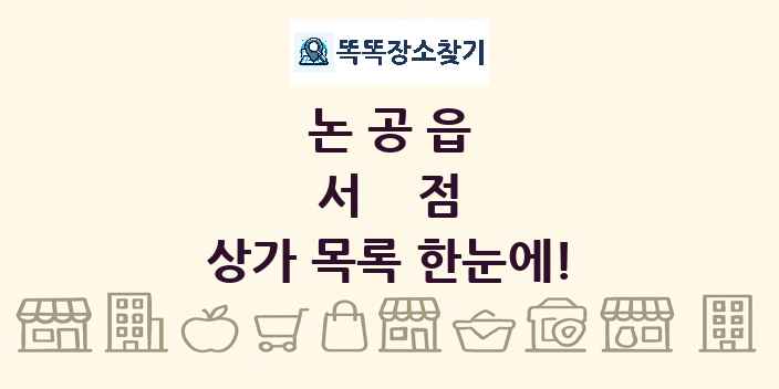 논공읍 서점 상가 목록 및 정보