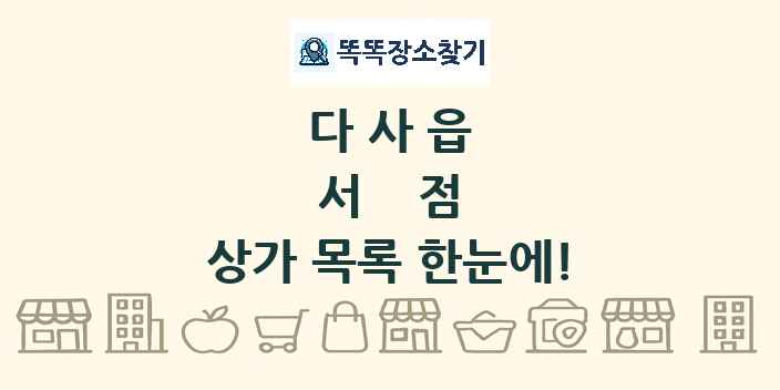 다사읍 서점 상가 목록 및 정보