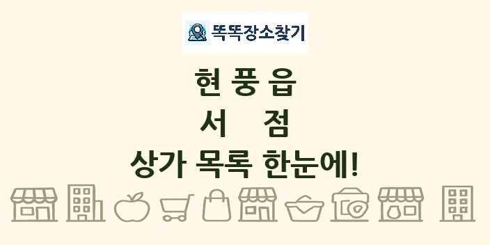 현풍읍 서점 상가 목록 및 정보
